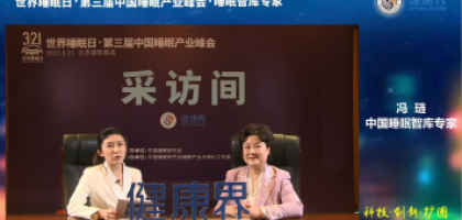 董事长冯琏受访《健康界》