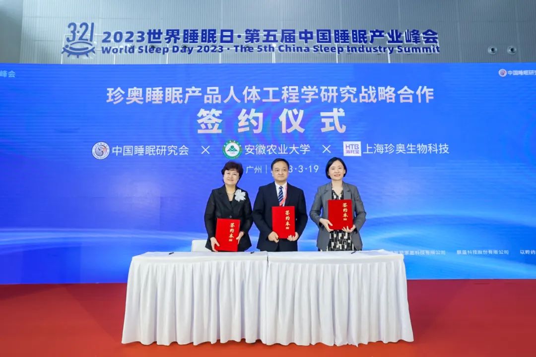 上海珍奥与中国睡眠研究会、安徽农业大学联合开展战略合作.jpg